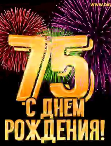 С 75 летием мужчине