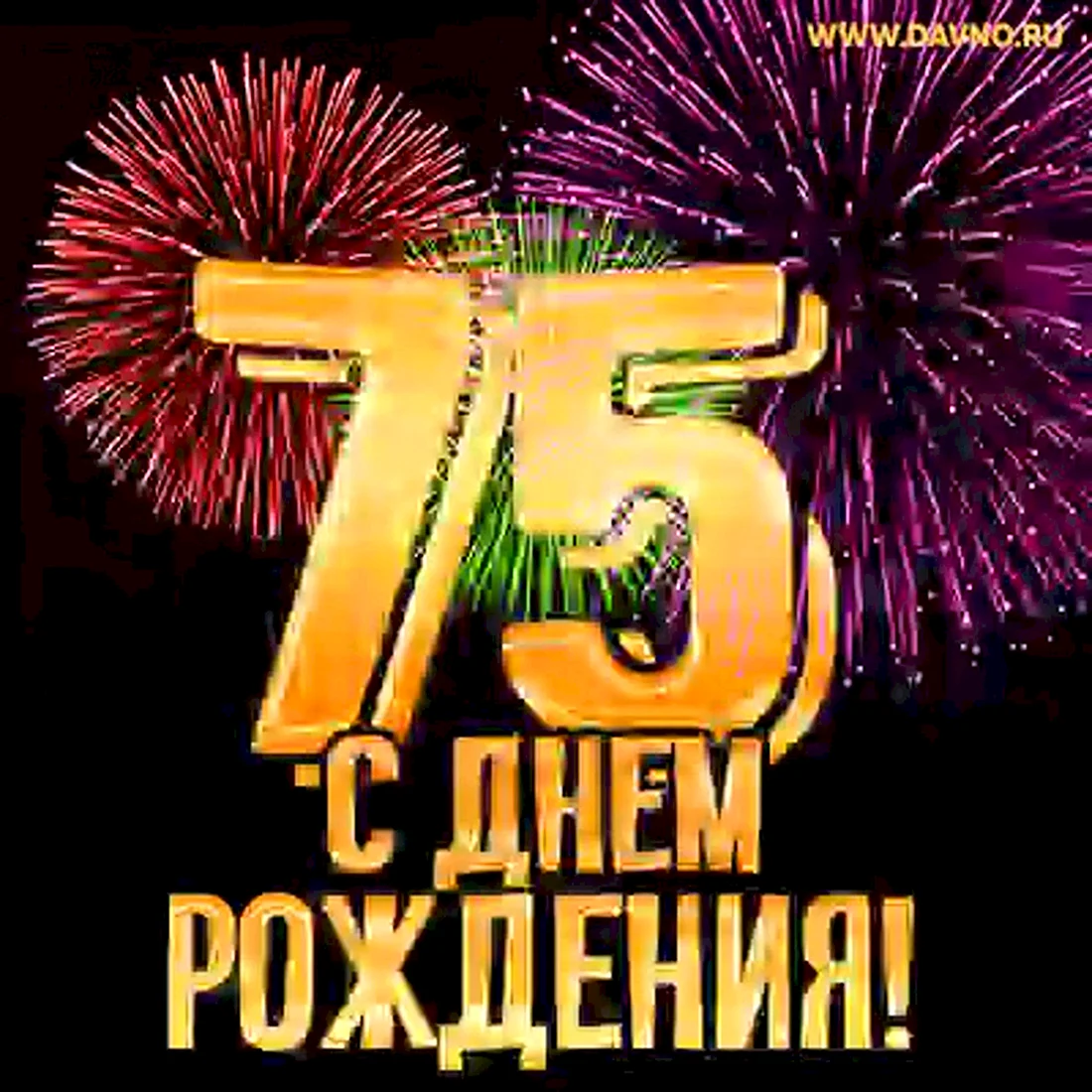 С 75 летием мужчине