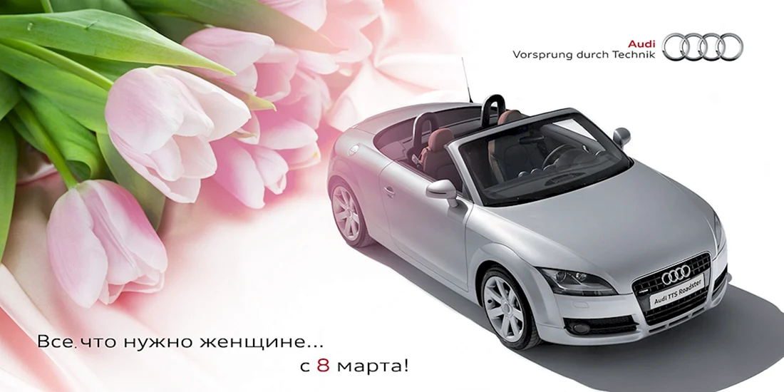 С 8 марта Audi