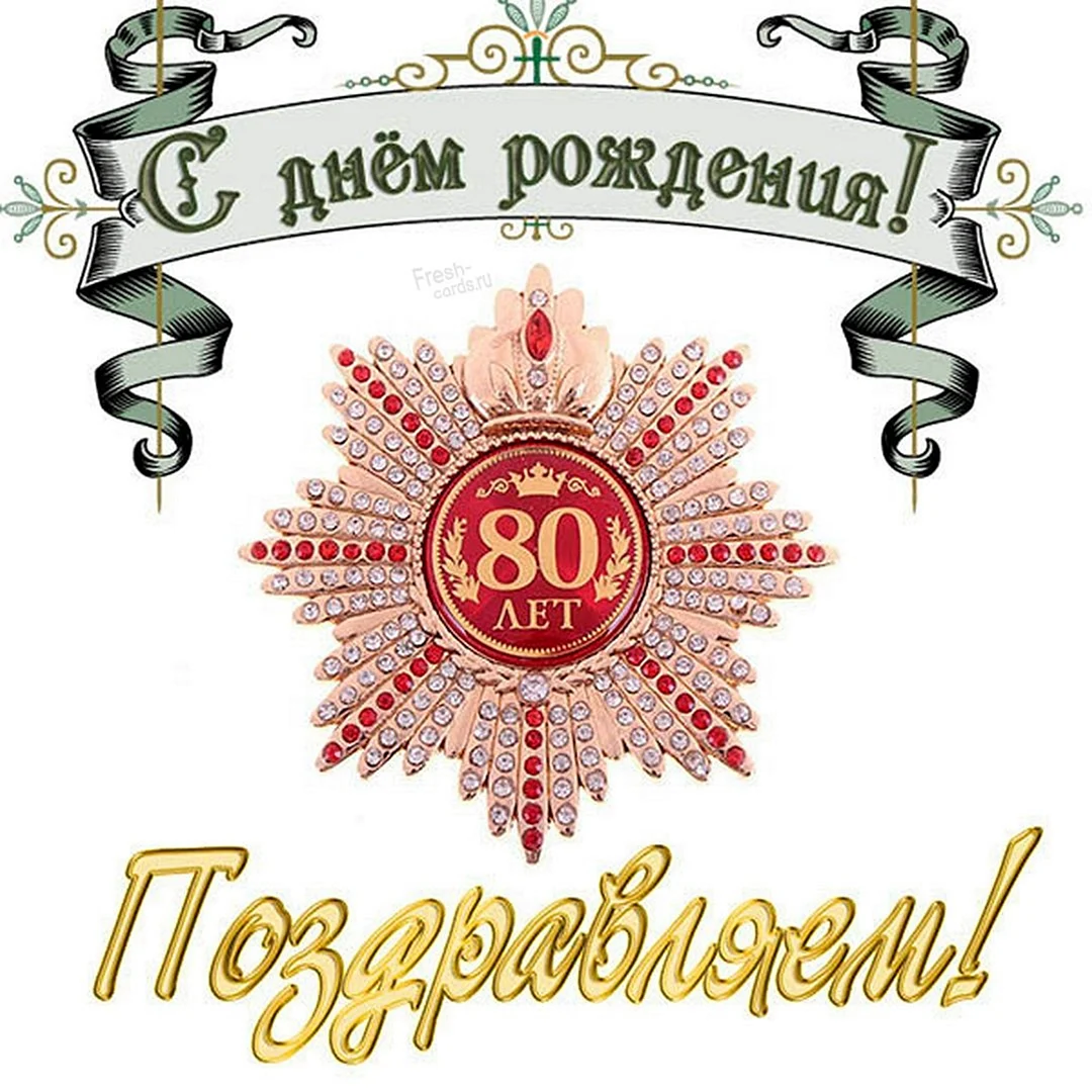 С 80 летием мужчине