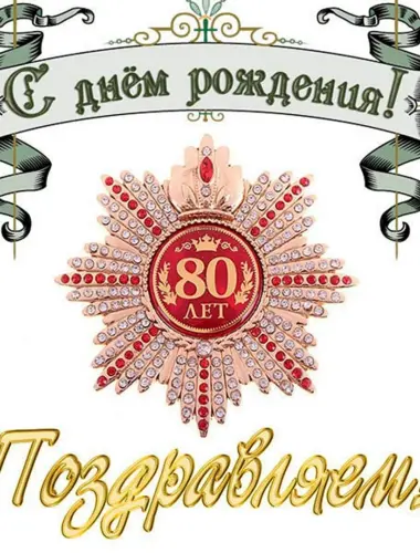 С 80 летием мужчине