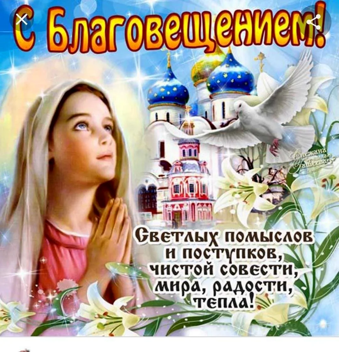 С Благовещением