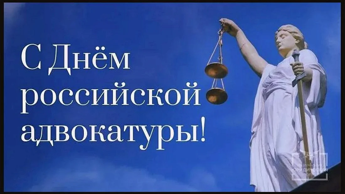 С днем адвокатуры