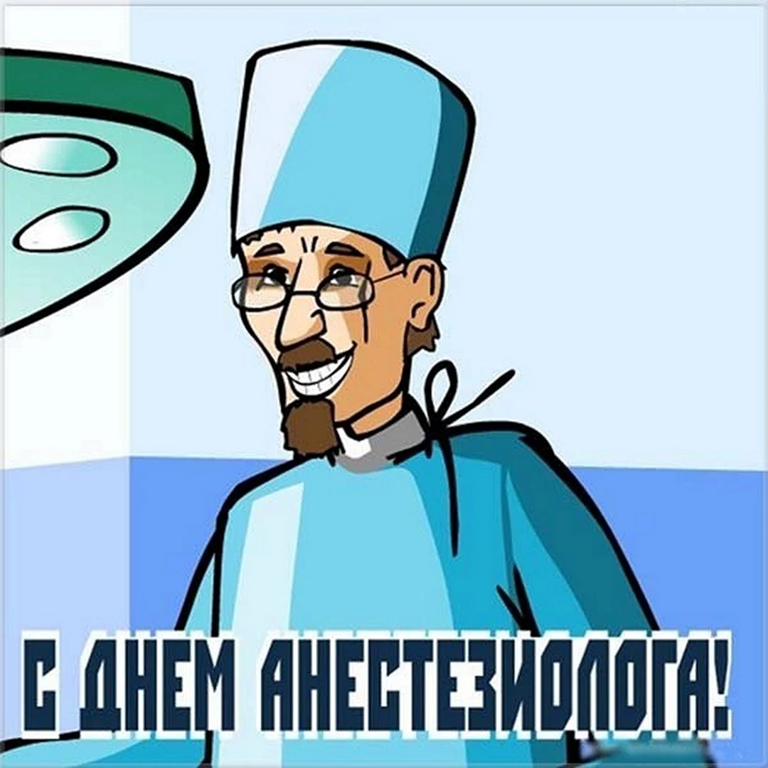 С днем анестезиолога