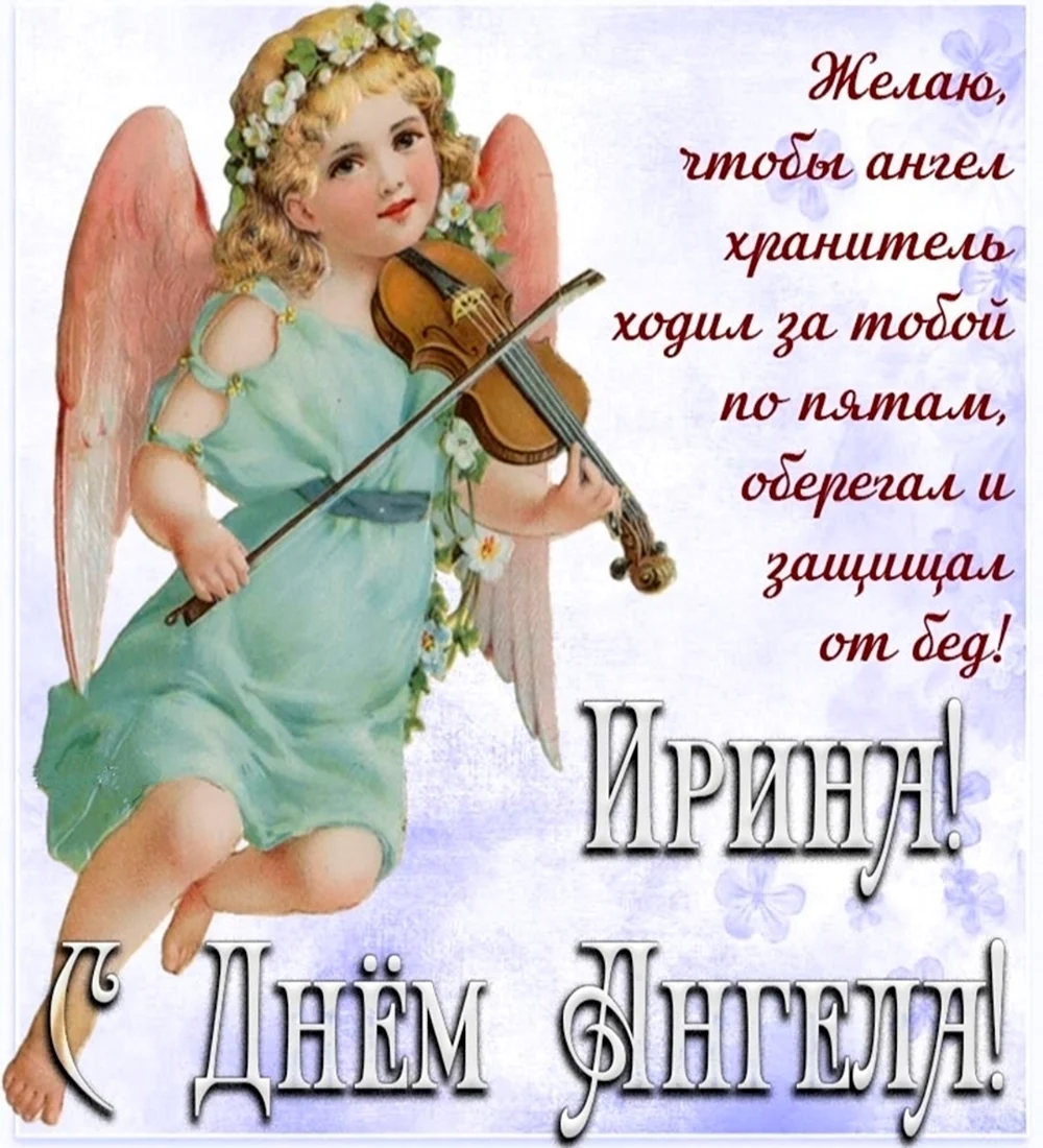 С Днем ангела Ирины: оригинальные поздравления в стихах, открытках и картинках — Украина