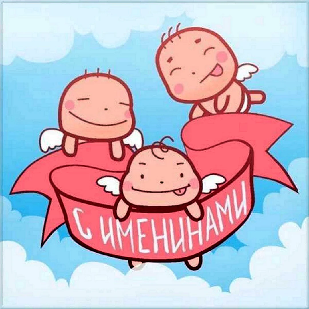 С днем ангела смешные