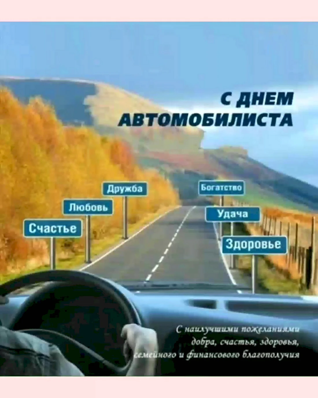 С днем автомобилиста