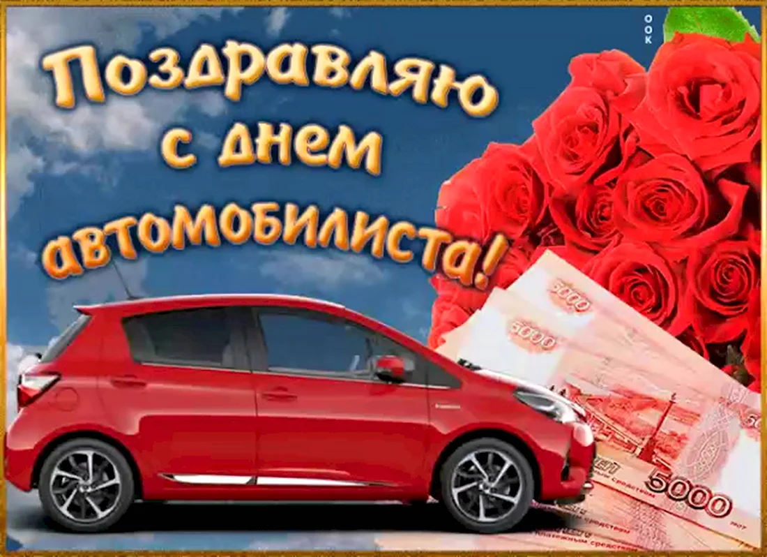 С днем автомобилиста