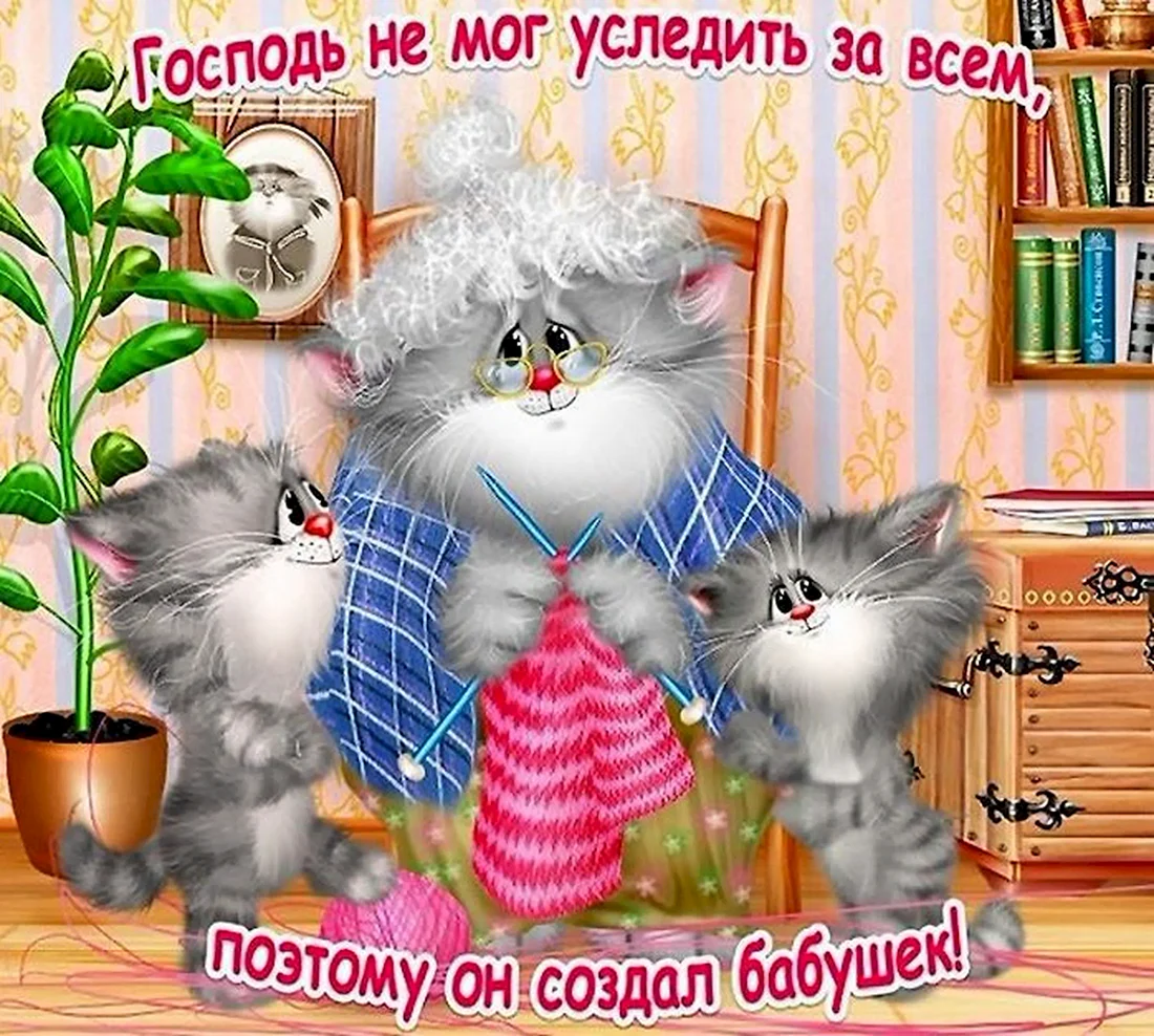 С днём бабушек