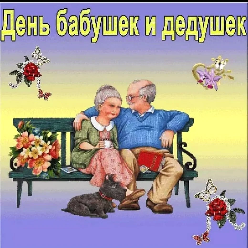 С днём бабушек и дедушек