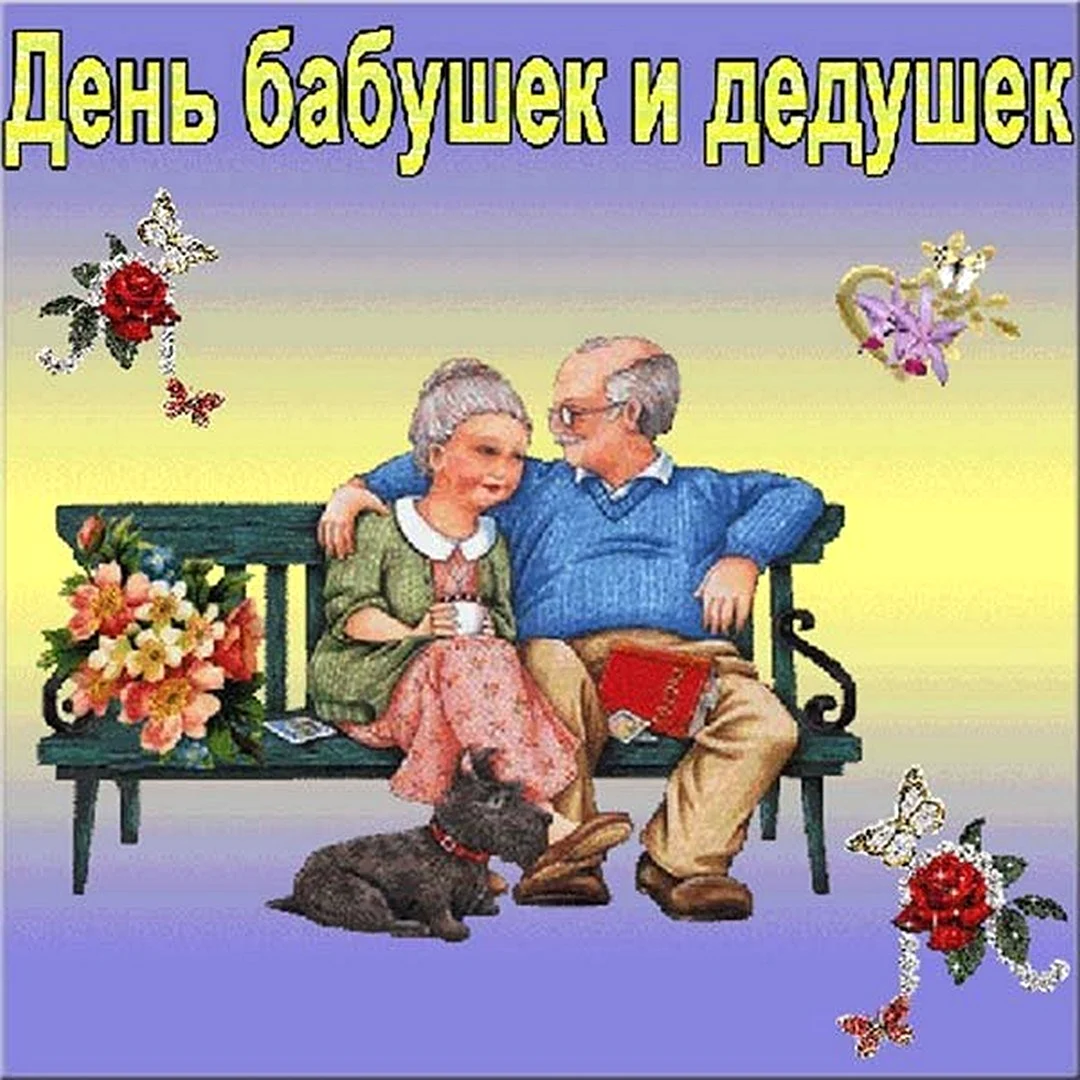 С днём бабушек и дедушек