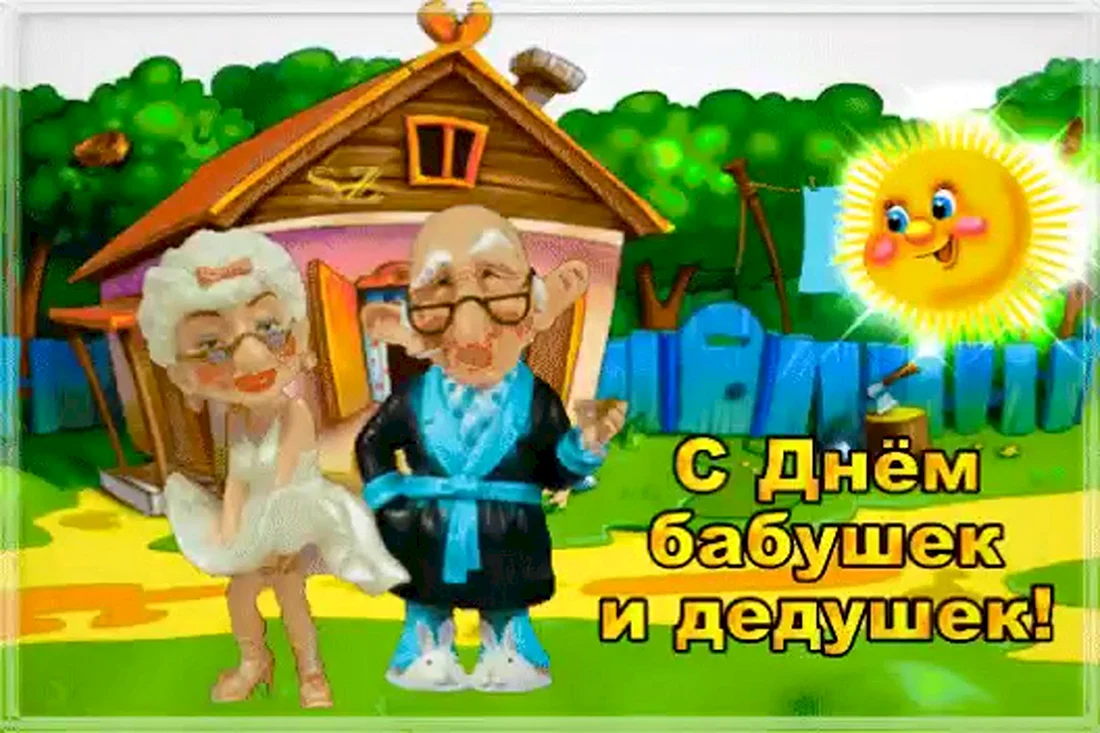 С днём бабушек и дедушек