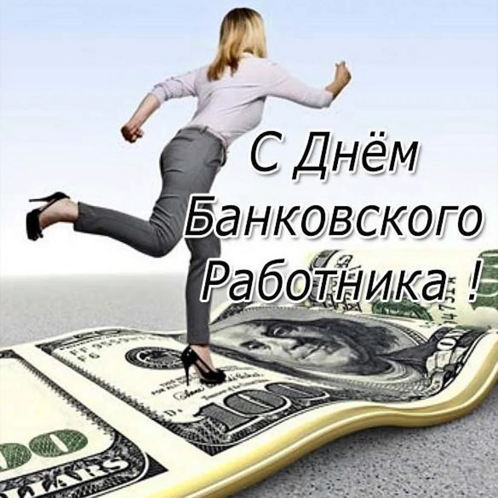 С днем банковского работника