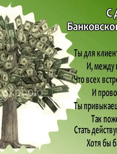 С днем банковского работника