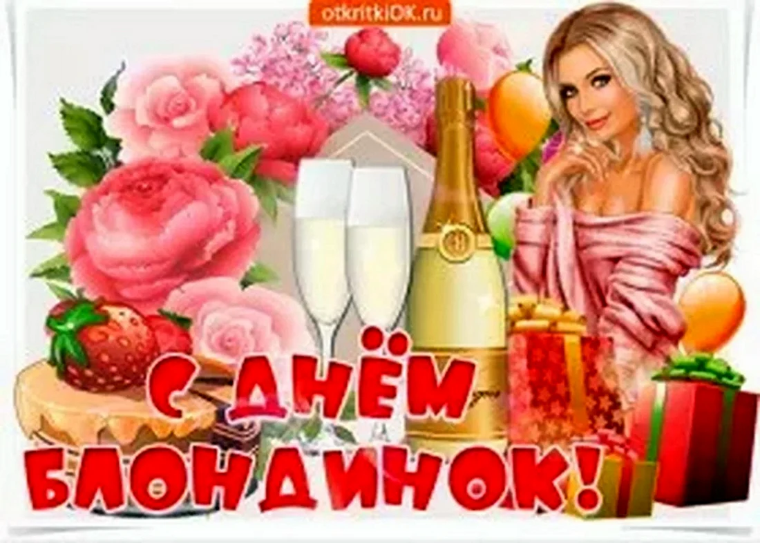 С днем блондинок гифки