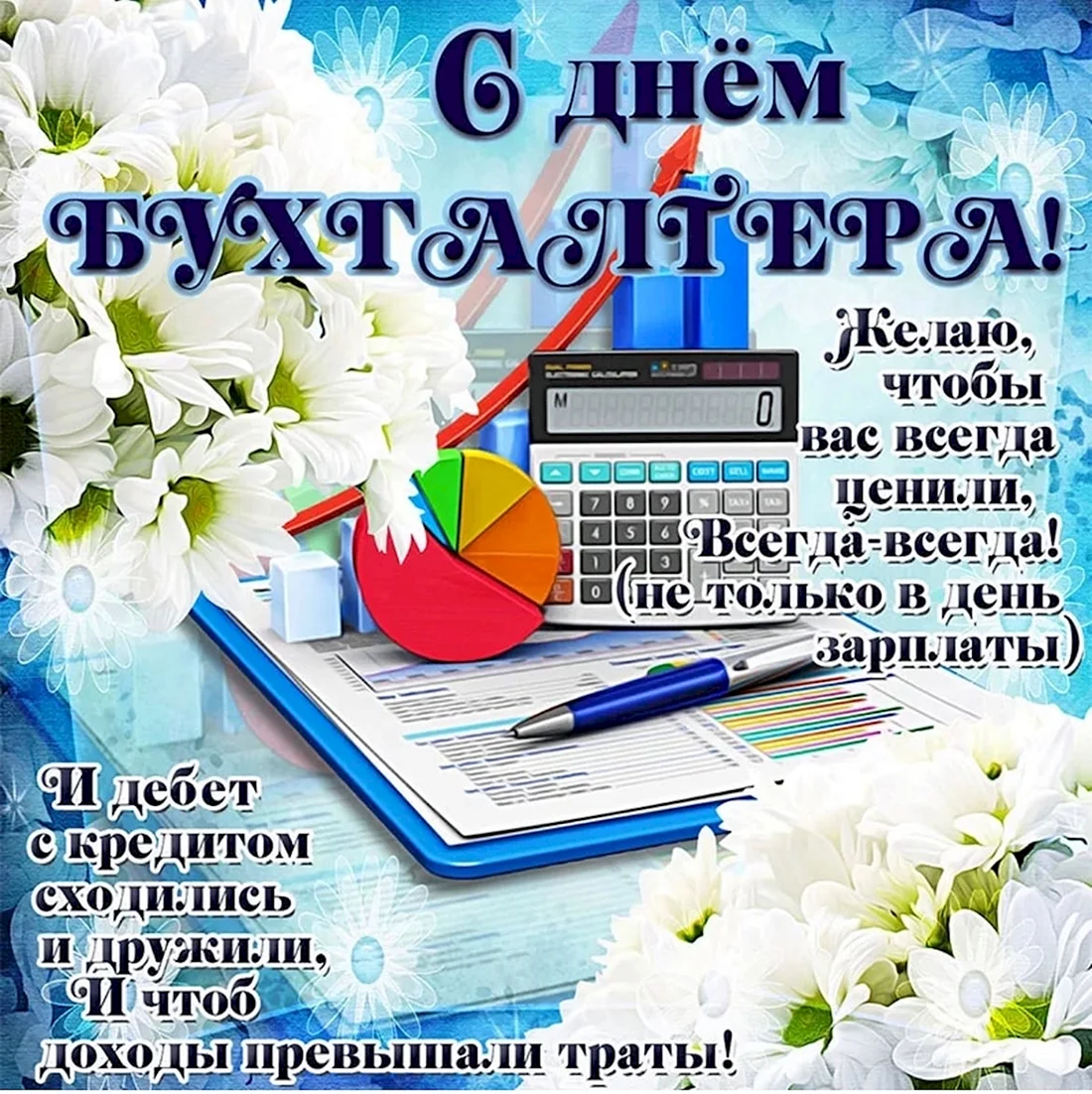 С днем бухгалтера