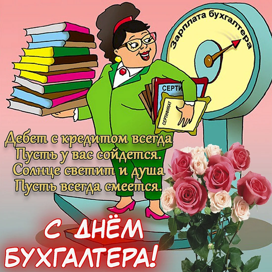 С днем бухгалтера