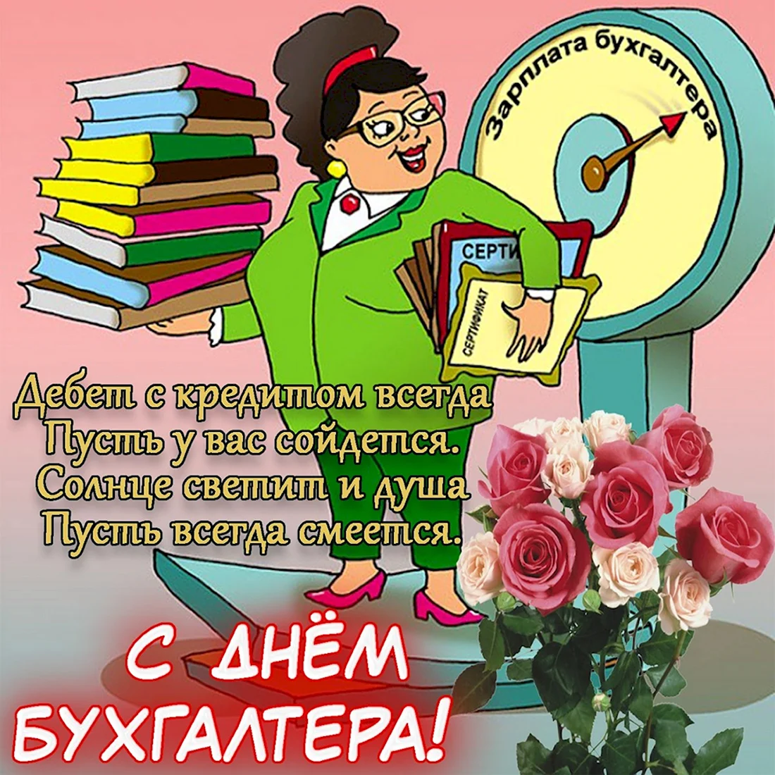 С днем бухгалтера