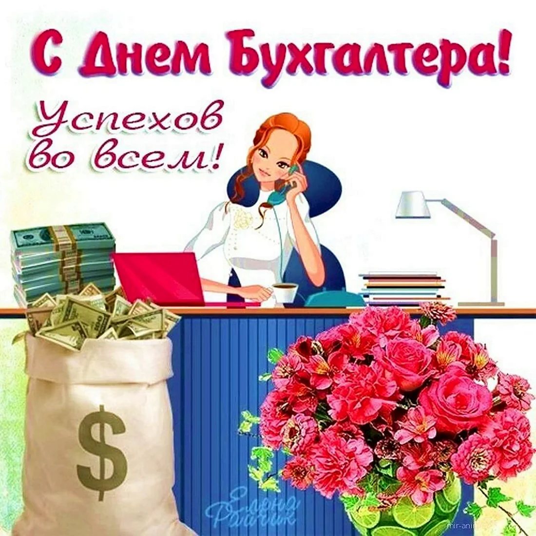 С днем бухгалтера