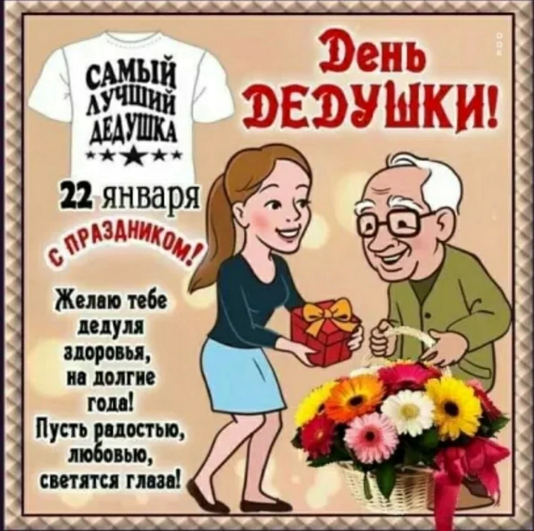 С днем дедушки