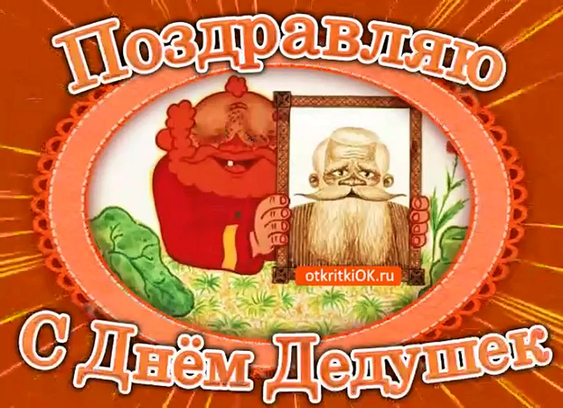 С днем дедушки