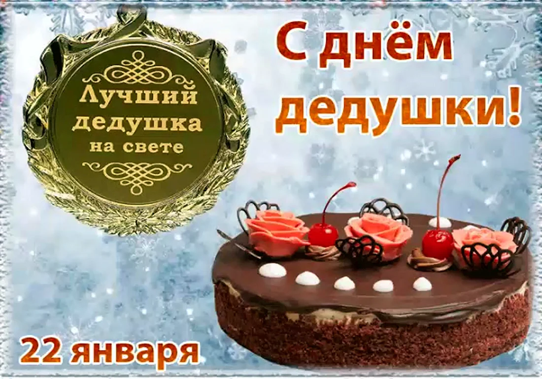 С днем дедушки