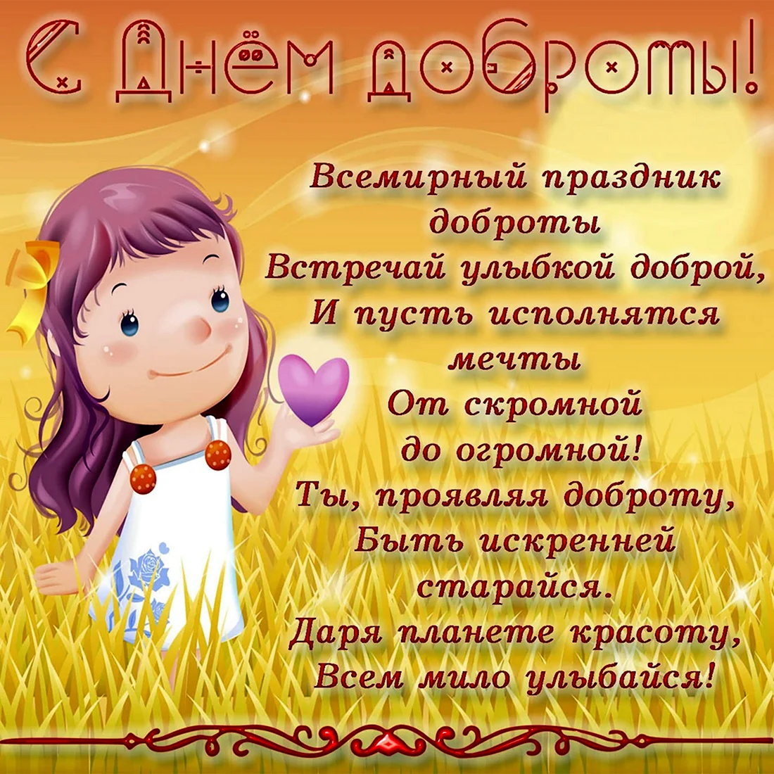 С днем доброты