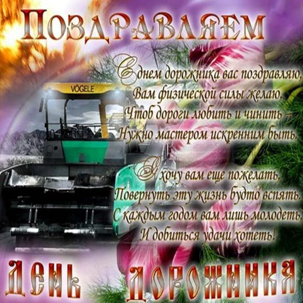 С днем дорожника