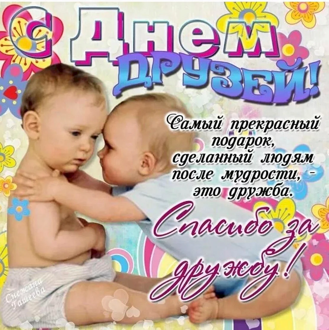 С днём друзей поздравления