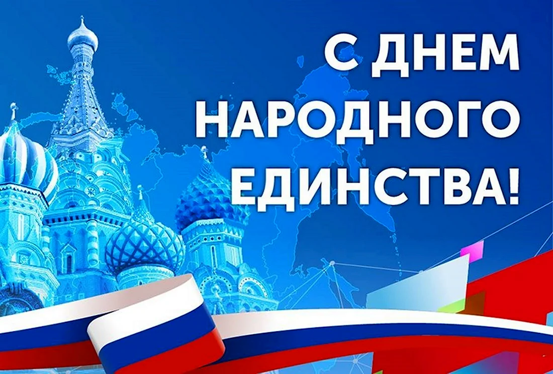 С днем Единородного единства