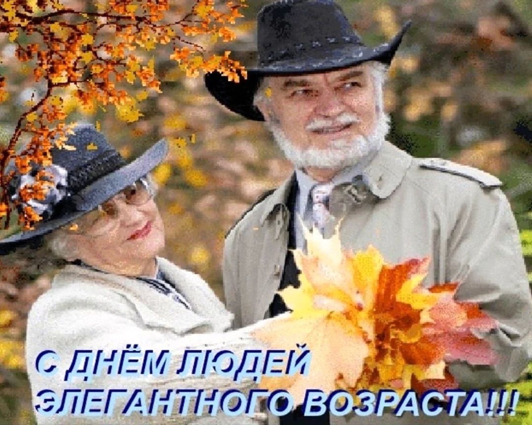 С днем элегантного