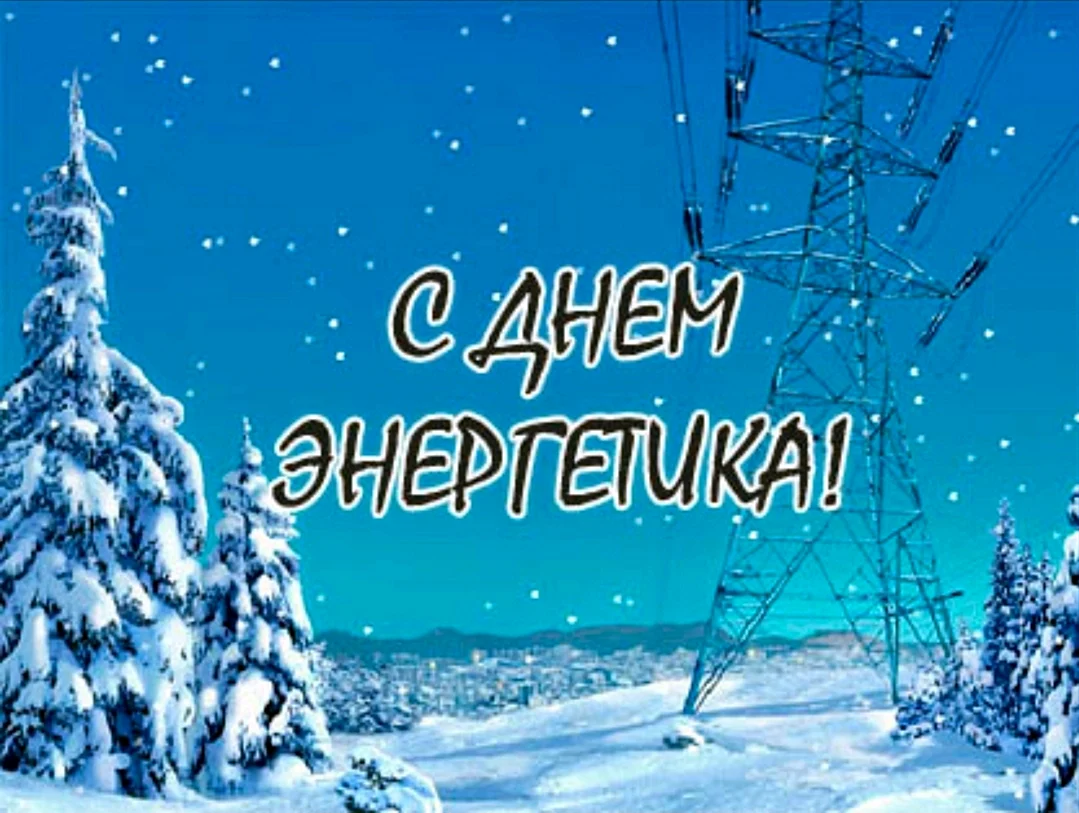 С днем Энергетика