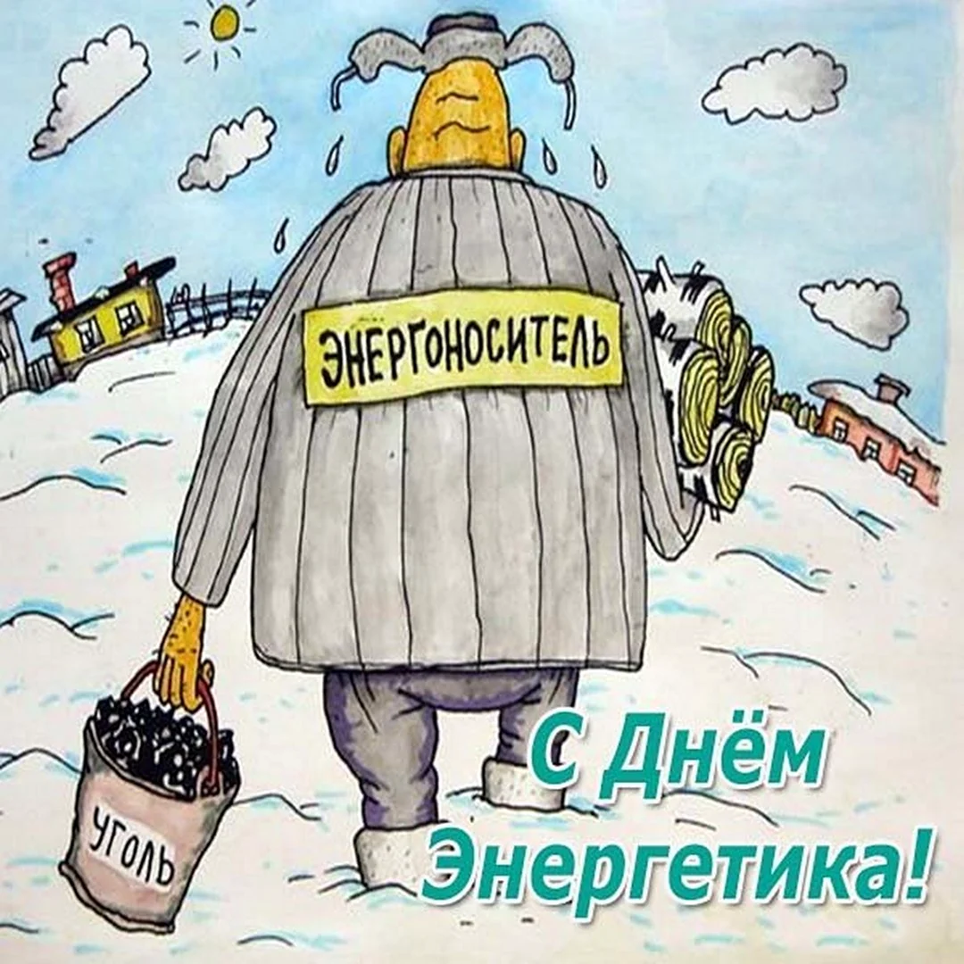 С днем Энергетика