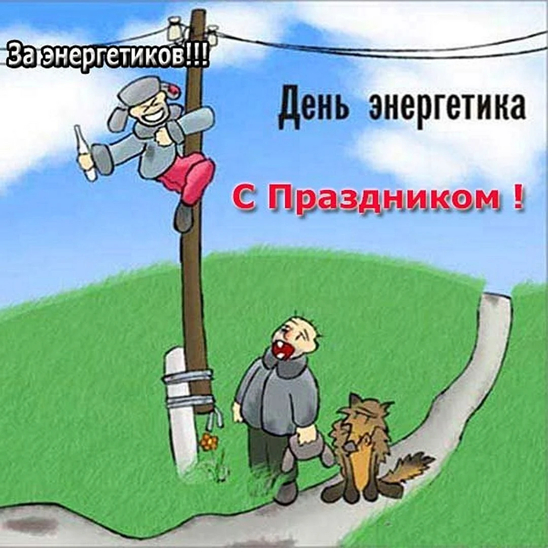 С днем Энергетика