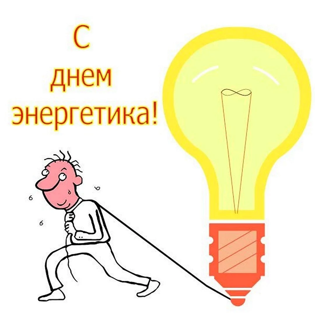 С днем Энергетика