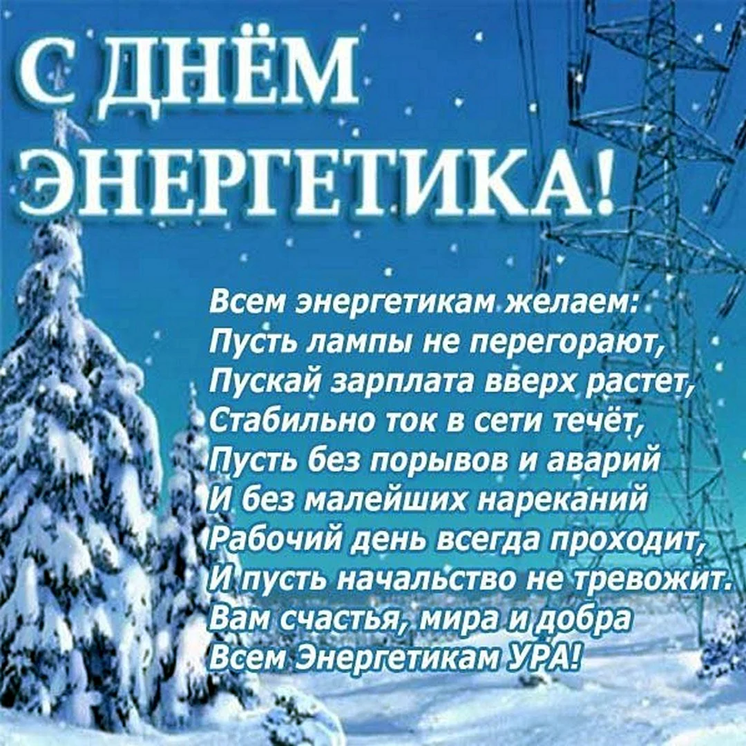 С днем Энергетика поздравление