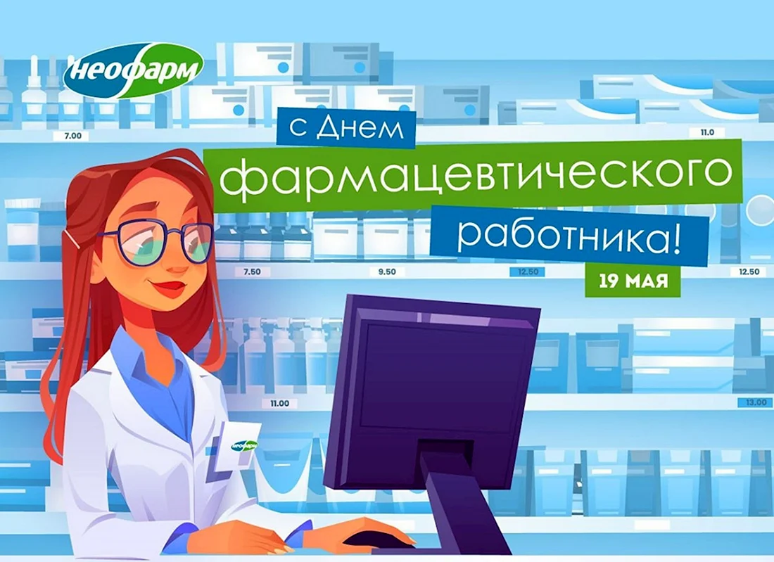 С днем фармацевтического работника