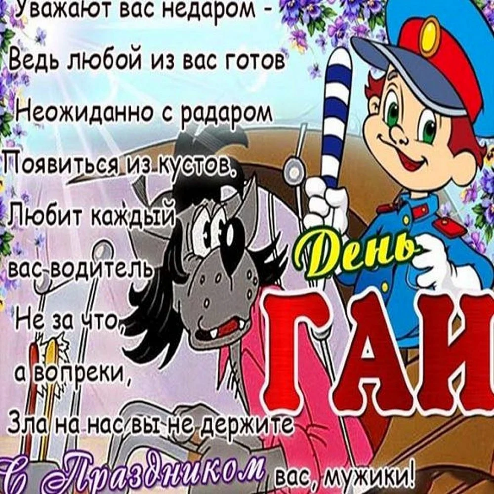 С днем ГАИ поздравления