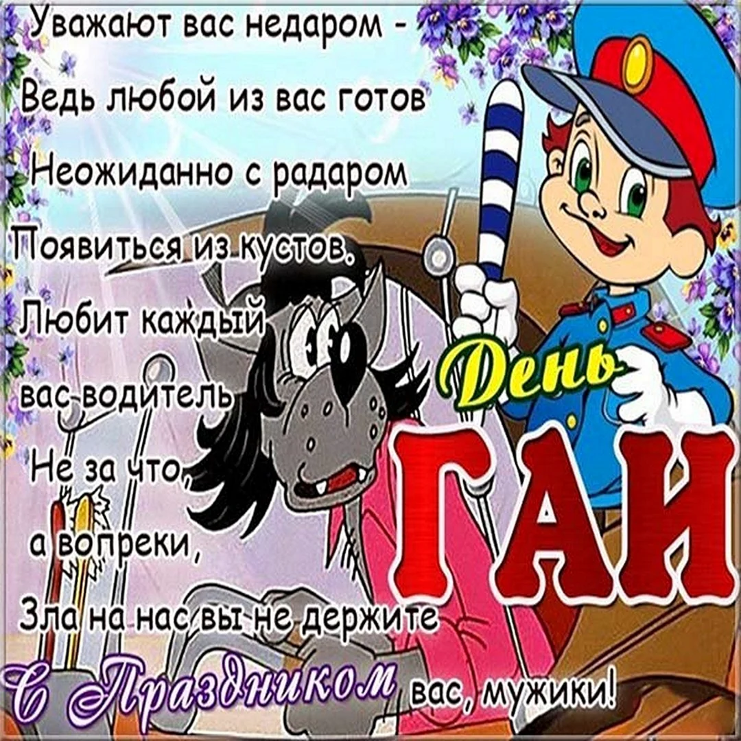 С днем ГАИ поздравления