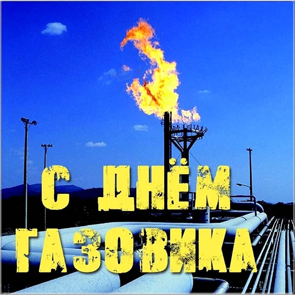 С днем газовика