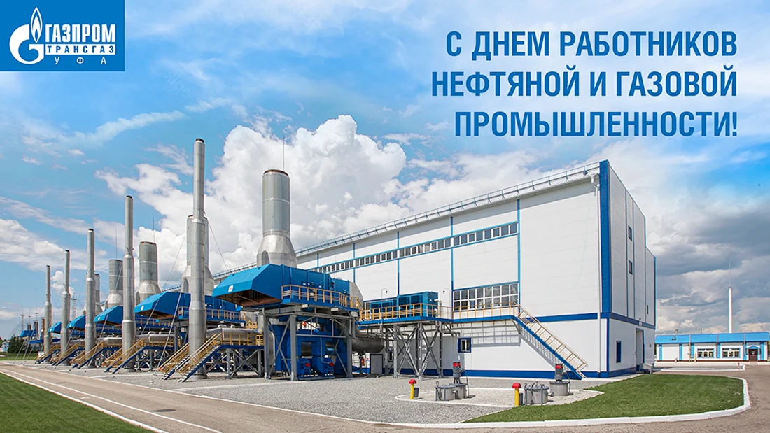 С днем газовика Газпром