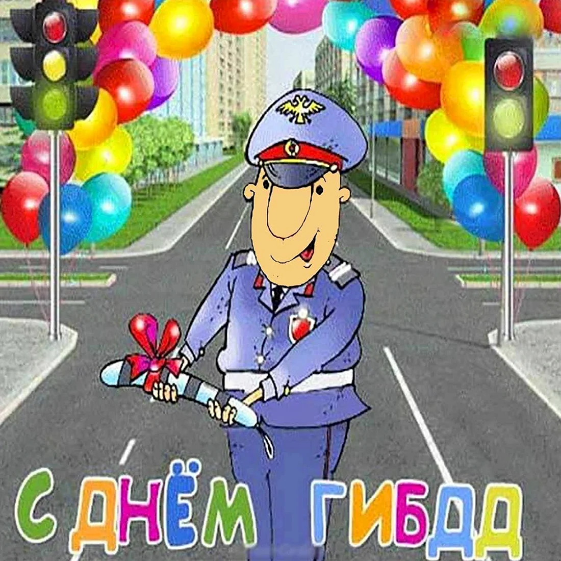 С днем ГИБДД