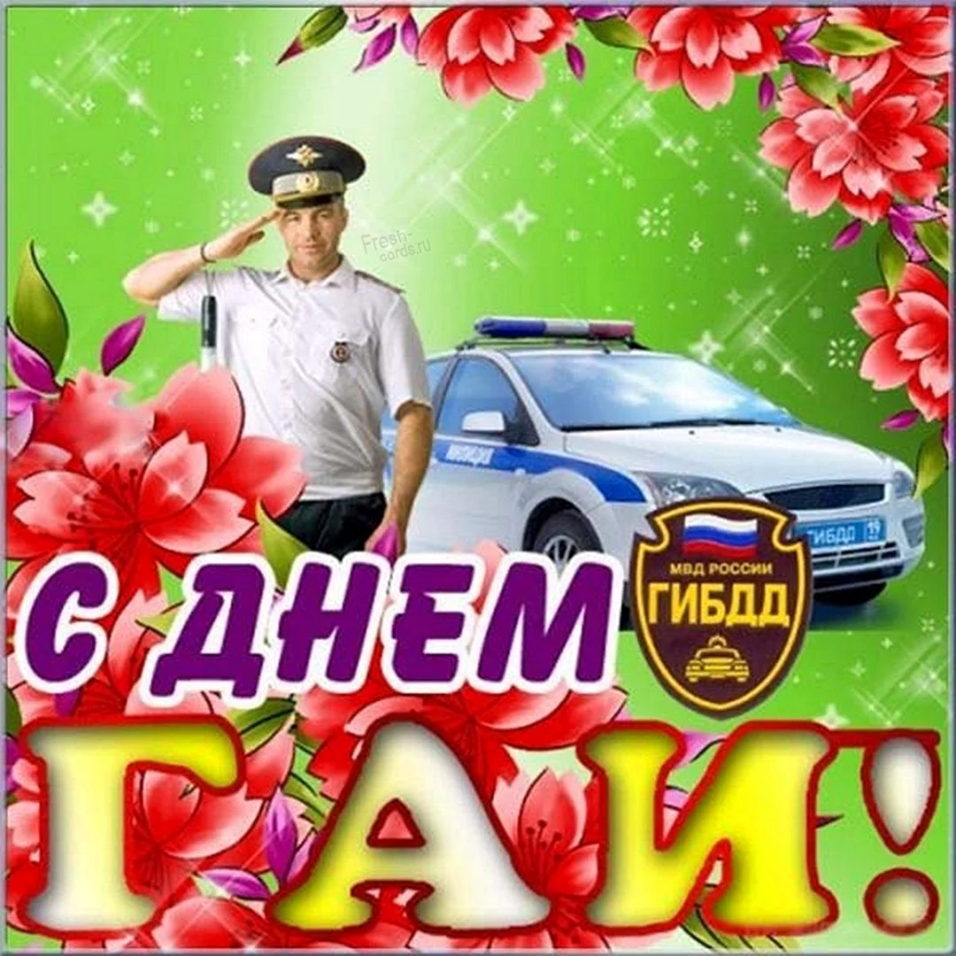 С днем ГИБДД