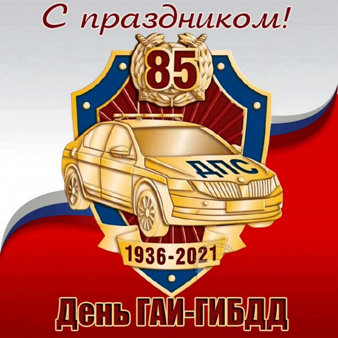 С днем ГИБДД 85 лет