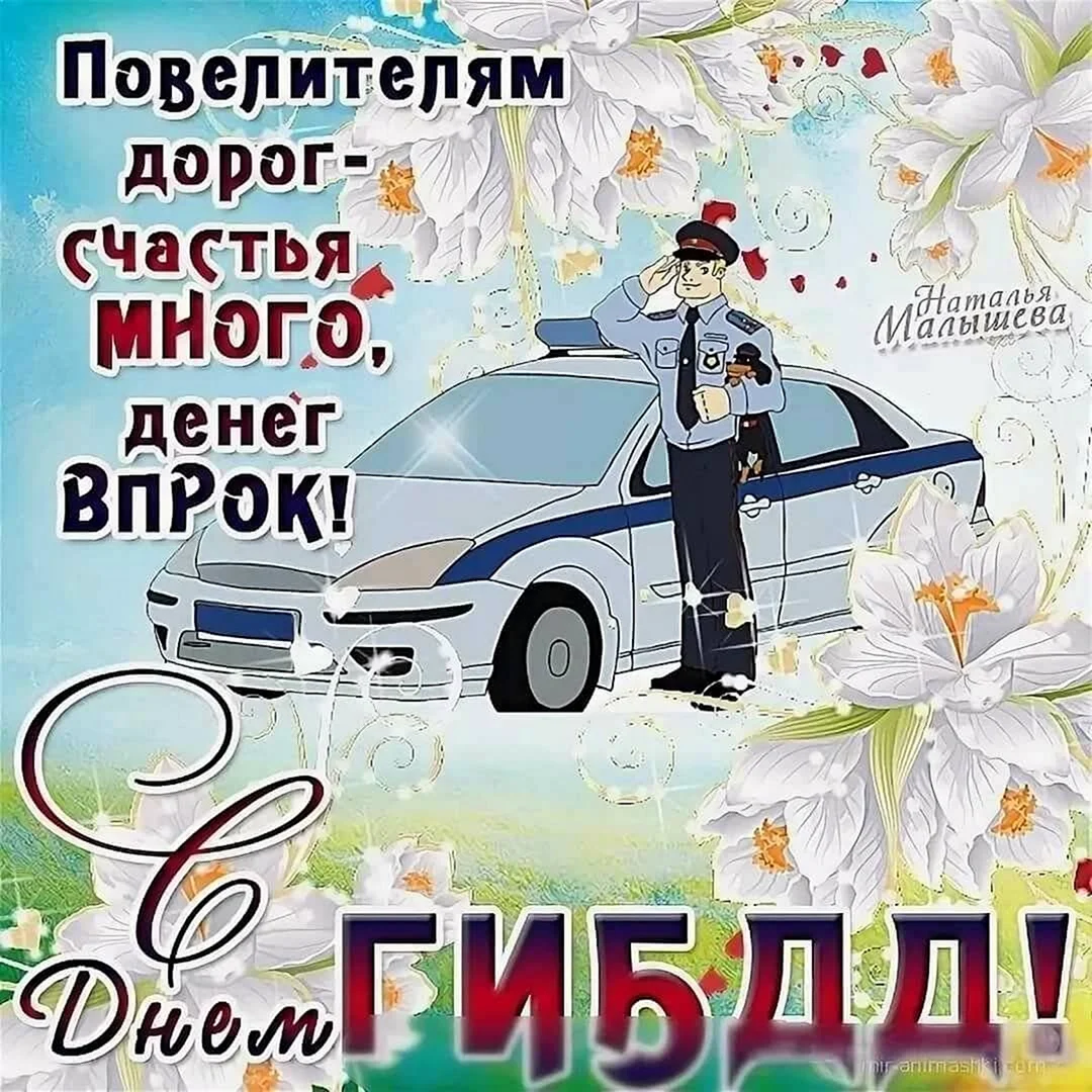 С днем ГИБДД