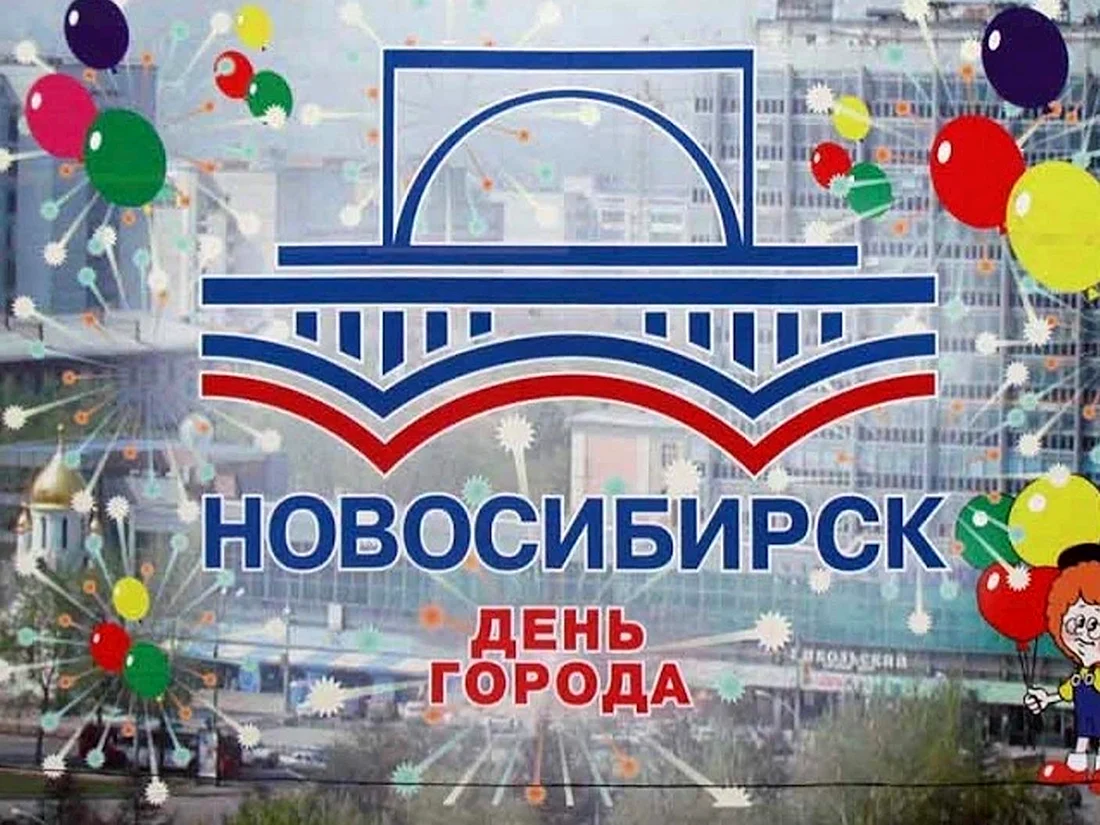 С днем города Новосибирск 2020