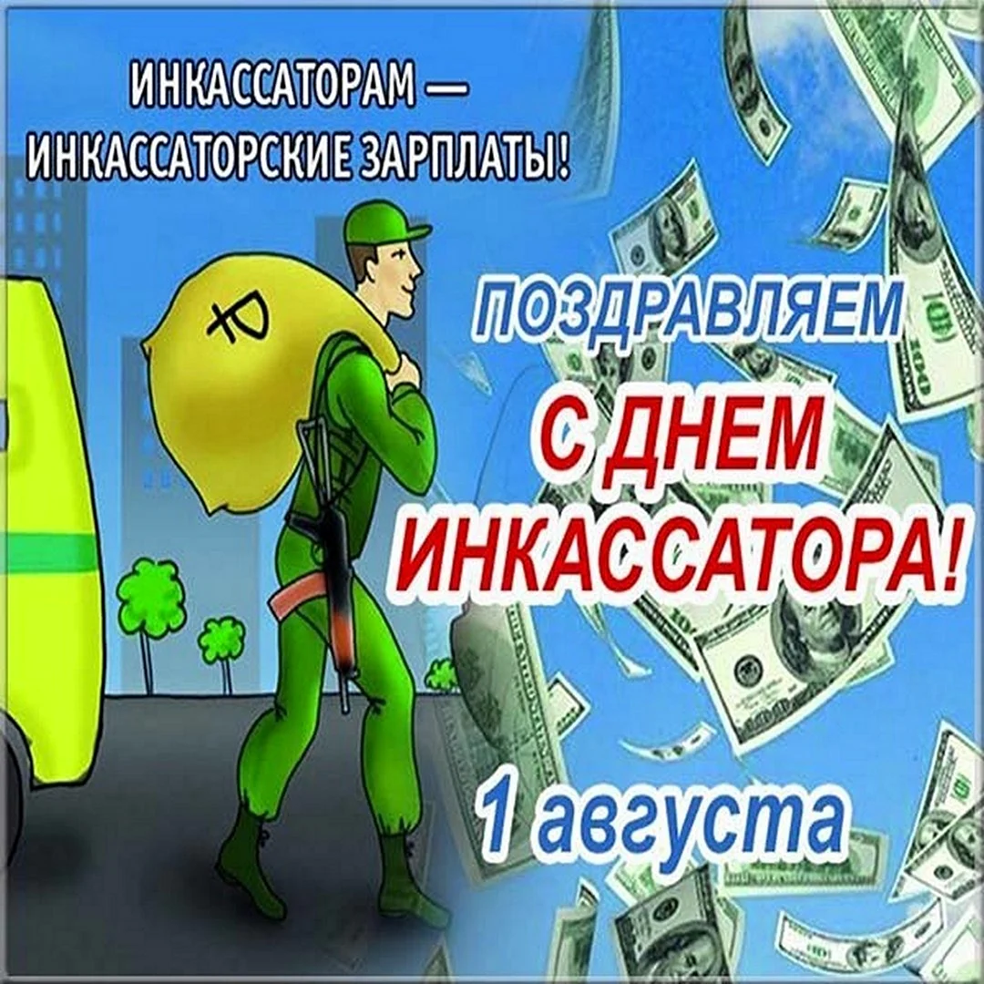 С днем инкассатора