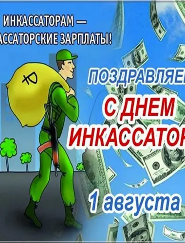 Открытки с Днем инкассатора, скачать бесплатно