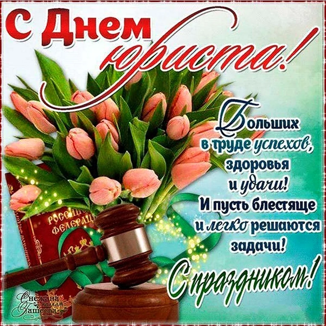 С днем юриста