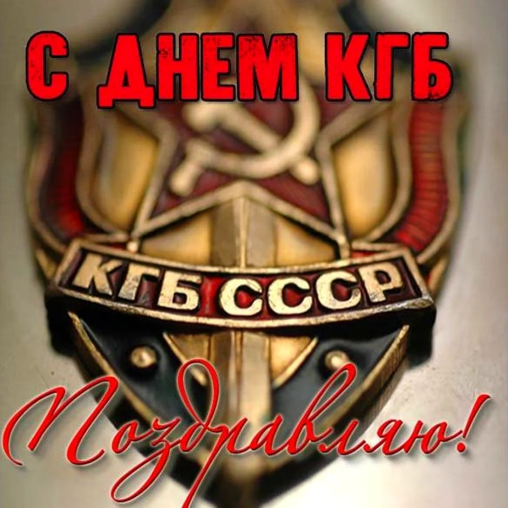 С днем КГБ поздравление